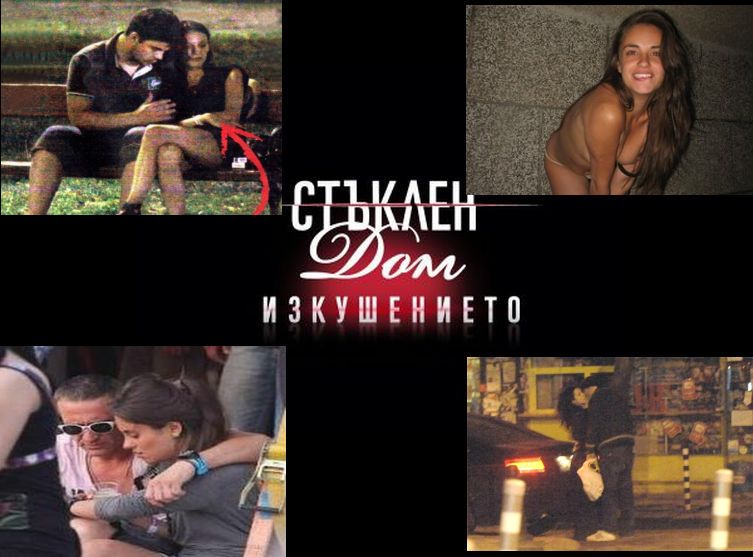 Секс аферите в „Стъклен дом”