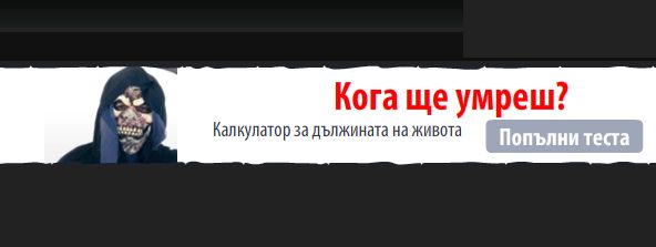 Извратено! Дай 5 лева и разбери кога ще умреш!