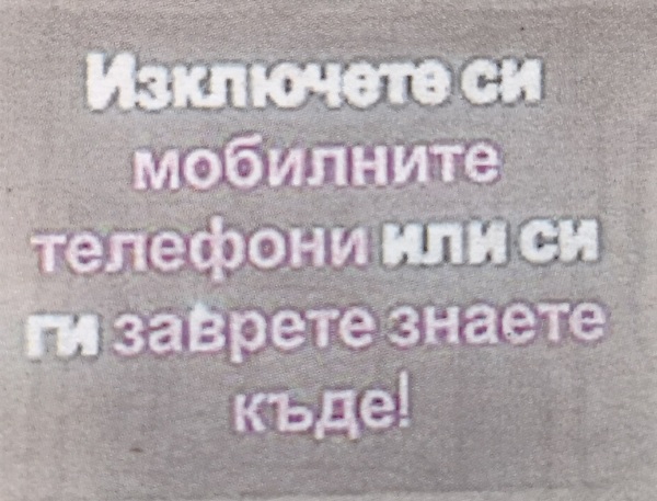 БРУТАЛНО! Театър „Сълза и смях“ към зрителите: Заврете си телефоните знаете къде!