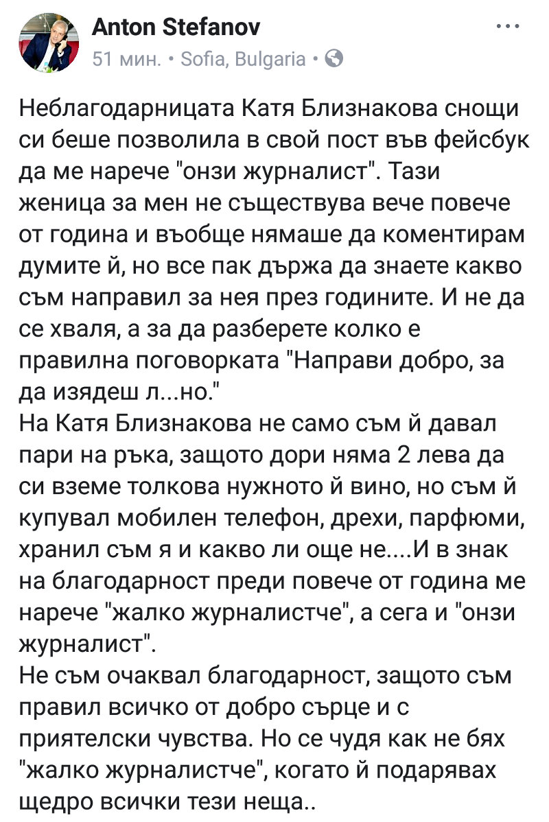 Голям скандал! Журналистът Антон Стефанов за Катя Близнакова : Хранил съм тази неблагодарница, купувал съм и дрехи и телефон! Тя няма 2 лева да си вземе толкова нужното й вино!