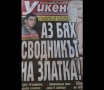 Ексклузивно разкритие на Уикенд! Осъденият за търговия с жени Васил Телбизов: Златка ми беше най-оборотното момиче!