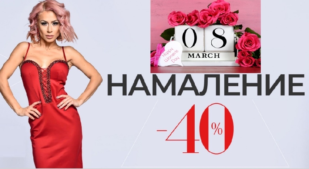 WOMANSHOP раздава подаръци за 8 март! Поръчваш 1 продукт – получаваш 2