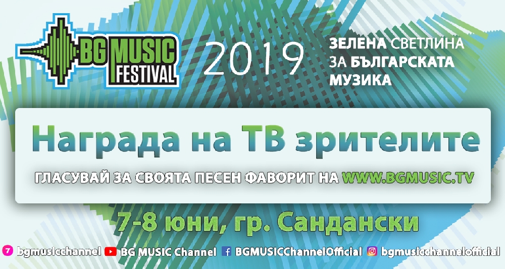 Стартира ТВ гласуването за BG Music Festival 2019