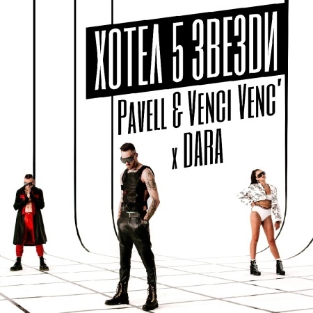 Pavell & Venci Venc’ x DARA ни канят в „Хотел 5 звезди“