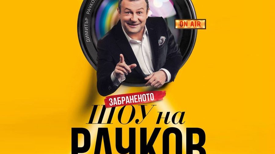 ПРОСТОТИЯ ДО ШИЯ! Шоуто на Рачков се оказа пълна скука!