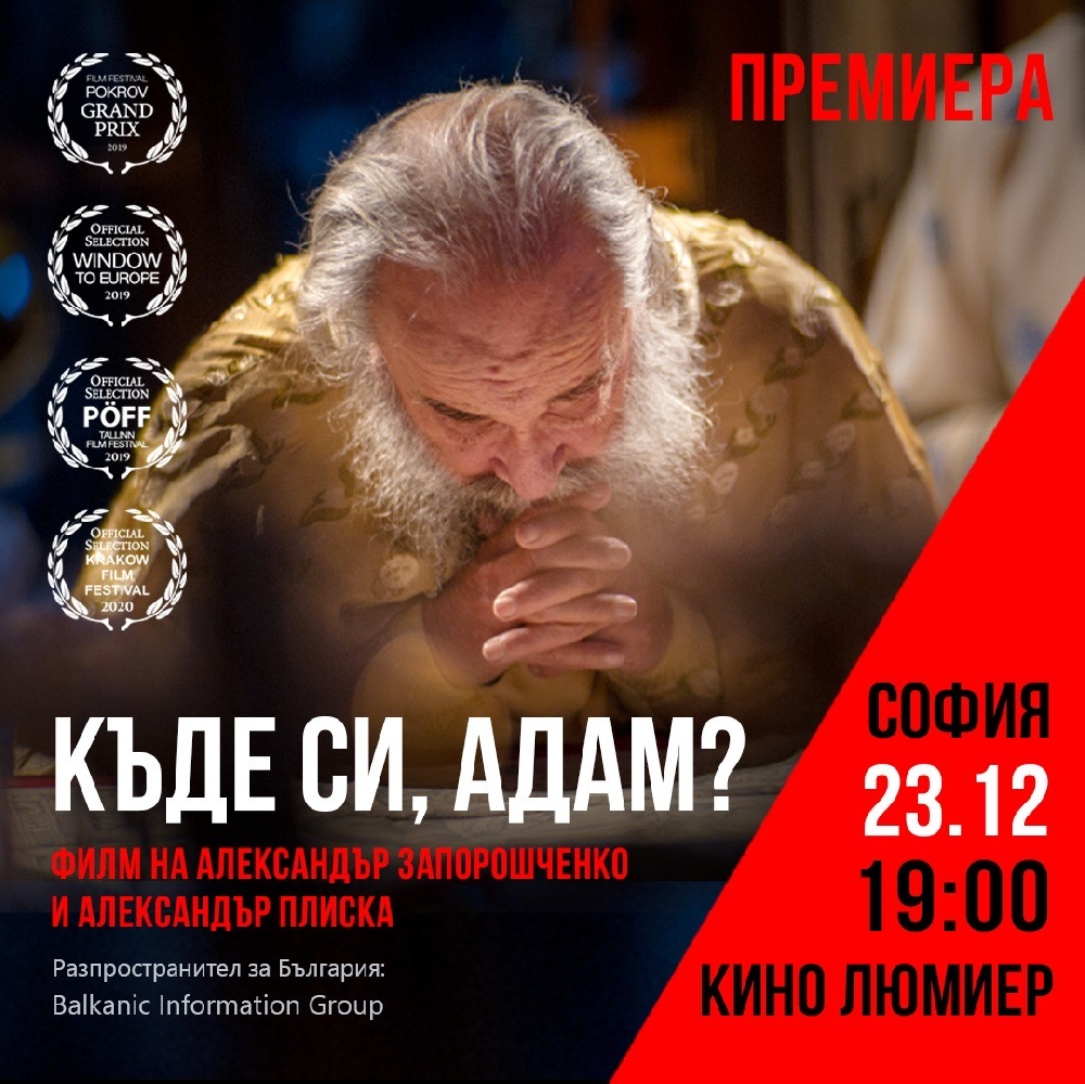 Нашумелият филм „Къде си, Адам?“ с премиера в България!