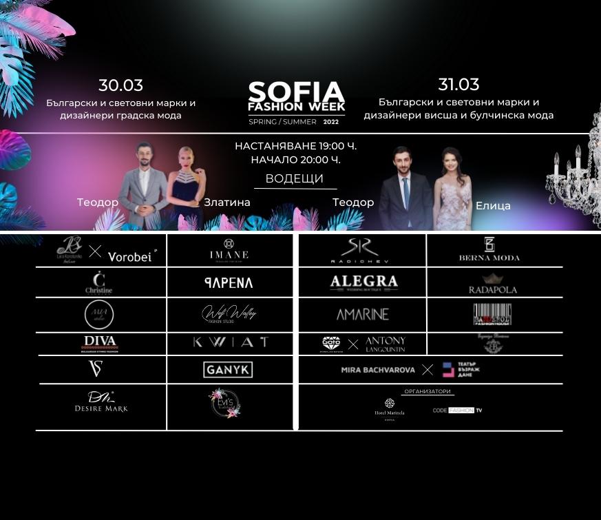 Sofia Fashion Week SS 2022 с грандиозна модна програма