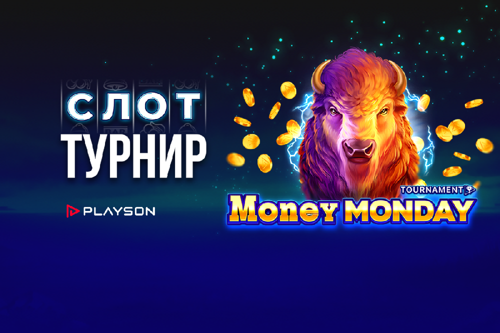 Понеделниците са по-забавни с турнира Money Monday на WINBET и Playson!