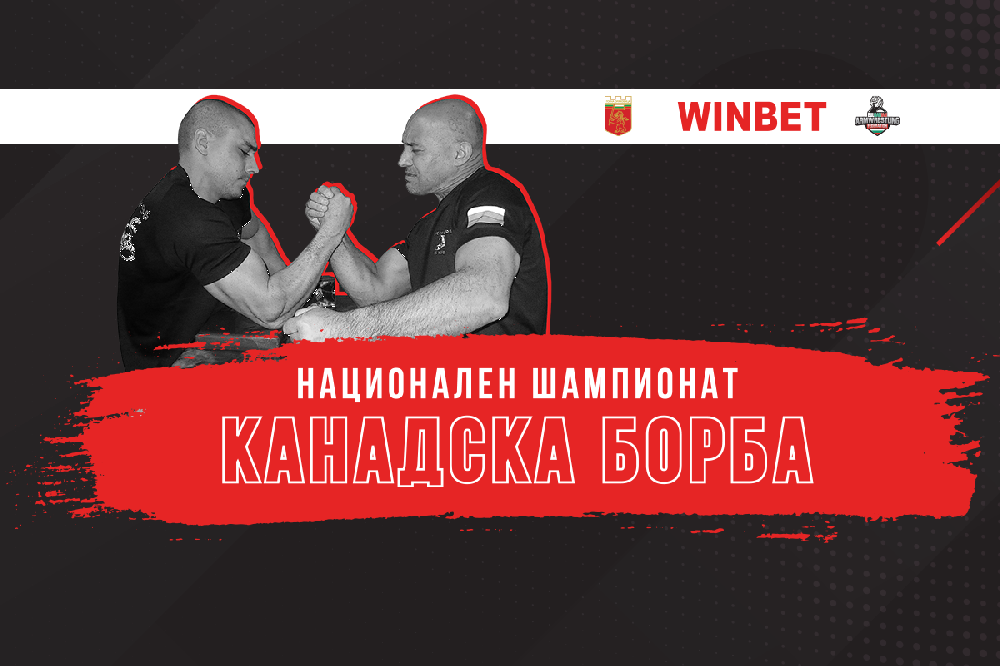 WINBET подкрепя националния армрестлинг шампионат в Горна Оряховица