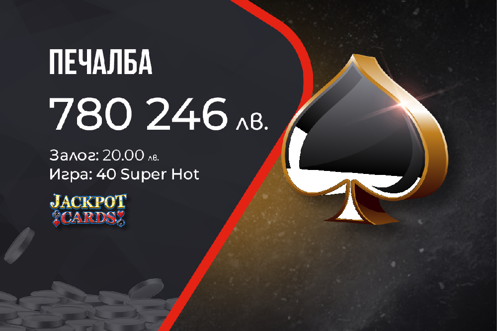 Поредната голяма печалба от WINBET донесе на късметлия  над 780 000 лв.