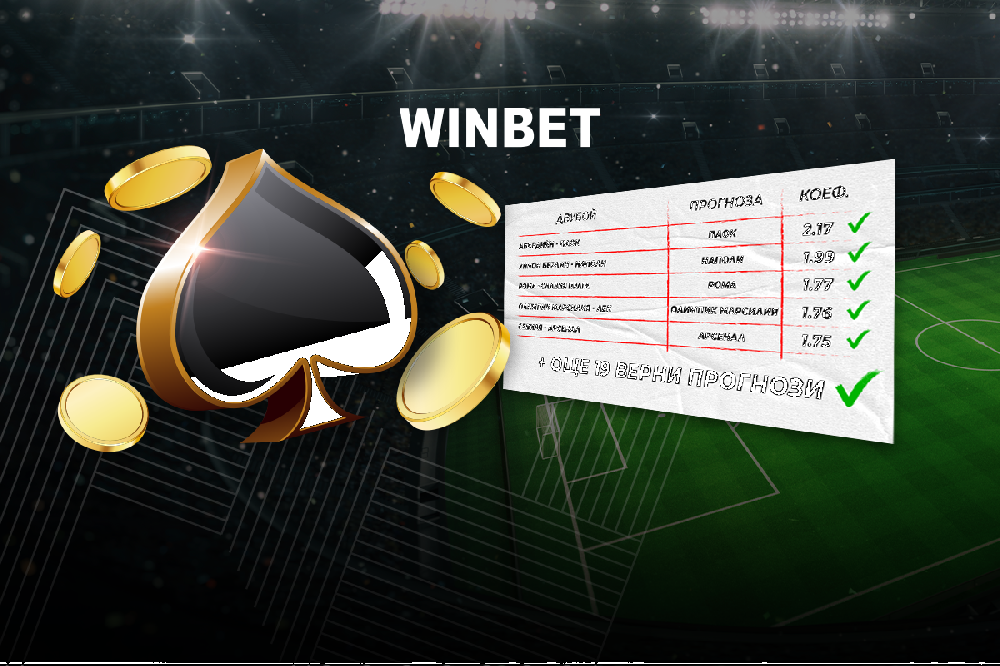 Големите печалби на сайта на WINBET не спират