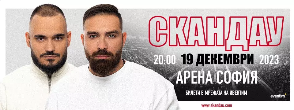 \"СкандаУ\" с концерт в Арената