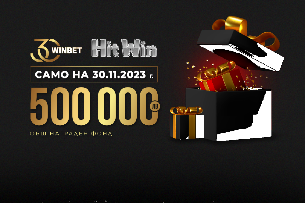 500 000 лв. в награди по случай 30-тия рожден ден на WINBET