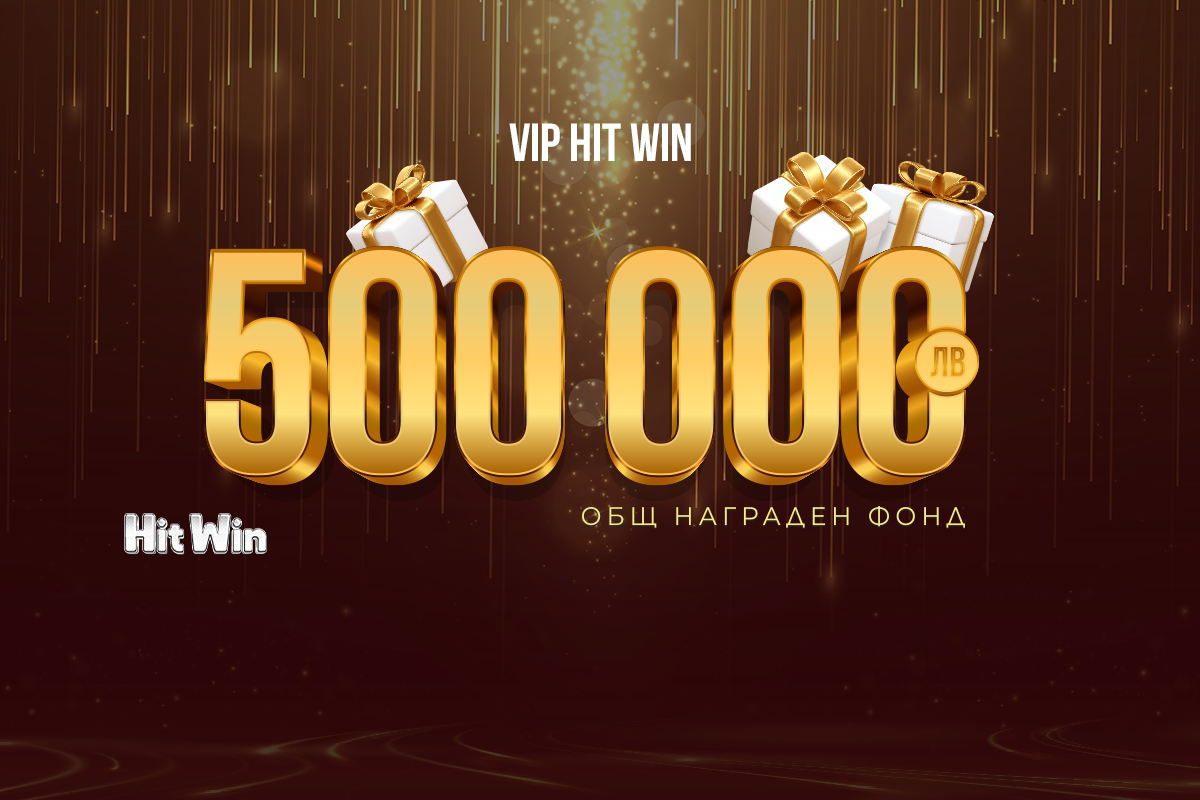 Промоцията VIP HIT WIN на WINBET ще разпредели награден фонд от 500 000 лв.