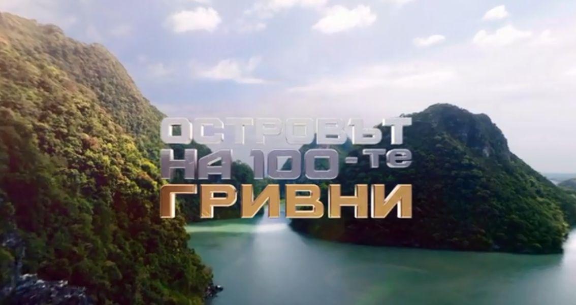 Култовото ново риалити! „Островът на 100-те гривни“ завладява с мистерии и приключения